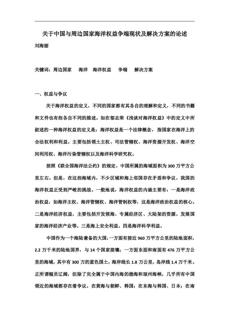 关于中国与周边国家海洋权益争端现状及解决方案的论述