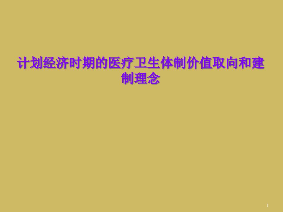 计划经济时期的医疗卫生体制价值取向和建制理念课件