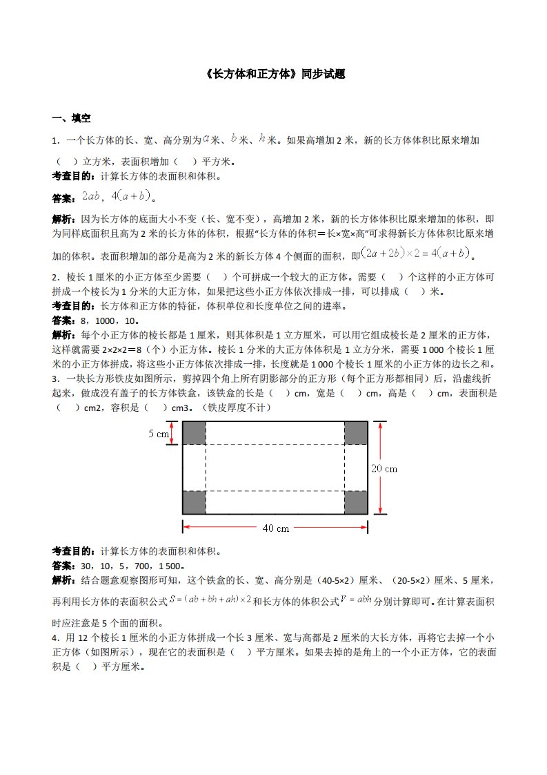 《长方体和正方体》同步试题1