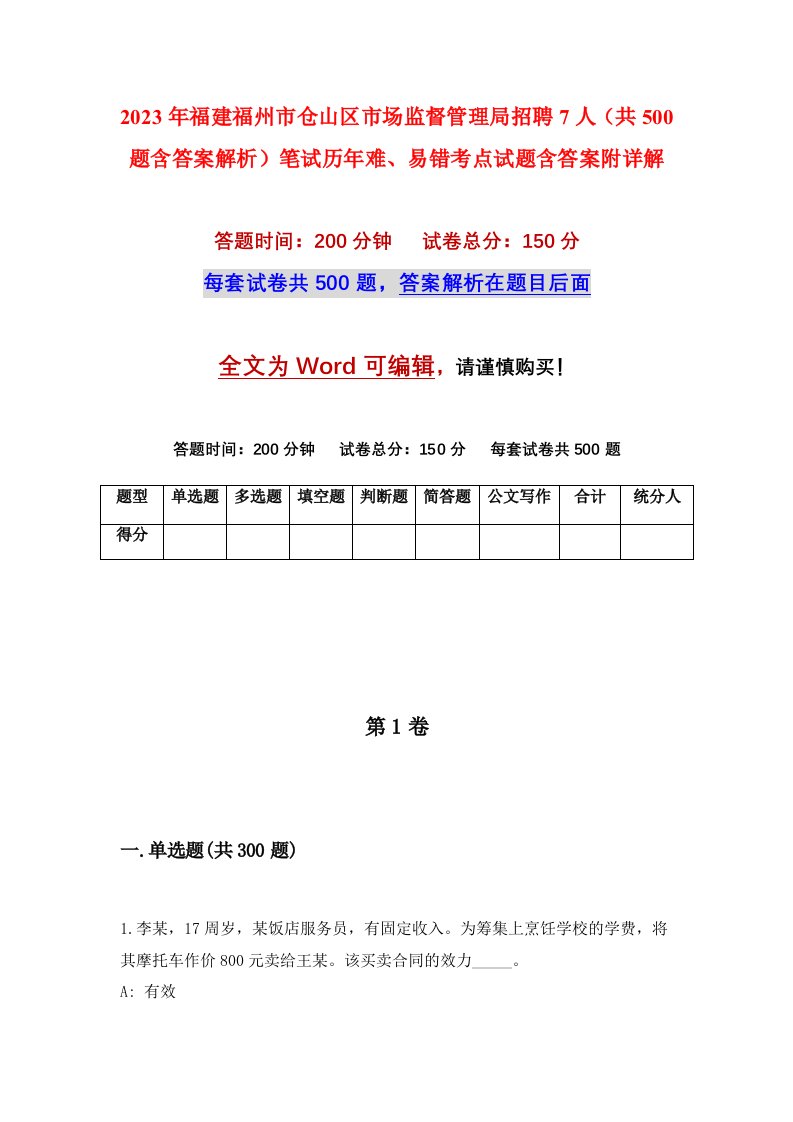 2023年福建福州市仓山区市场监督管理局招聘7人共500题含答案解析笔试历年难易错考点试题含答案附详解