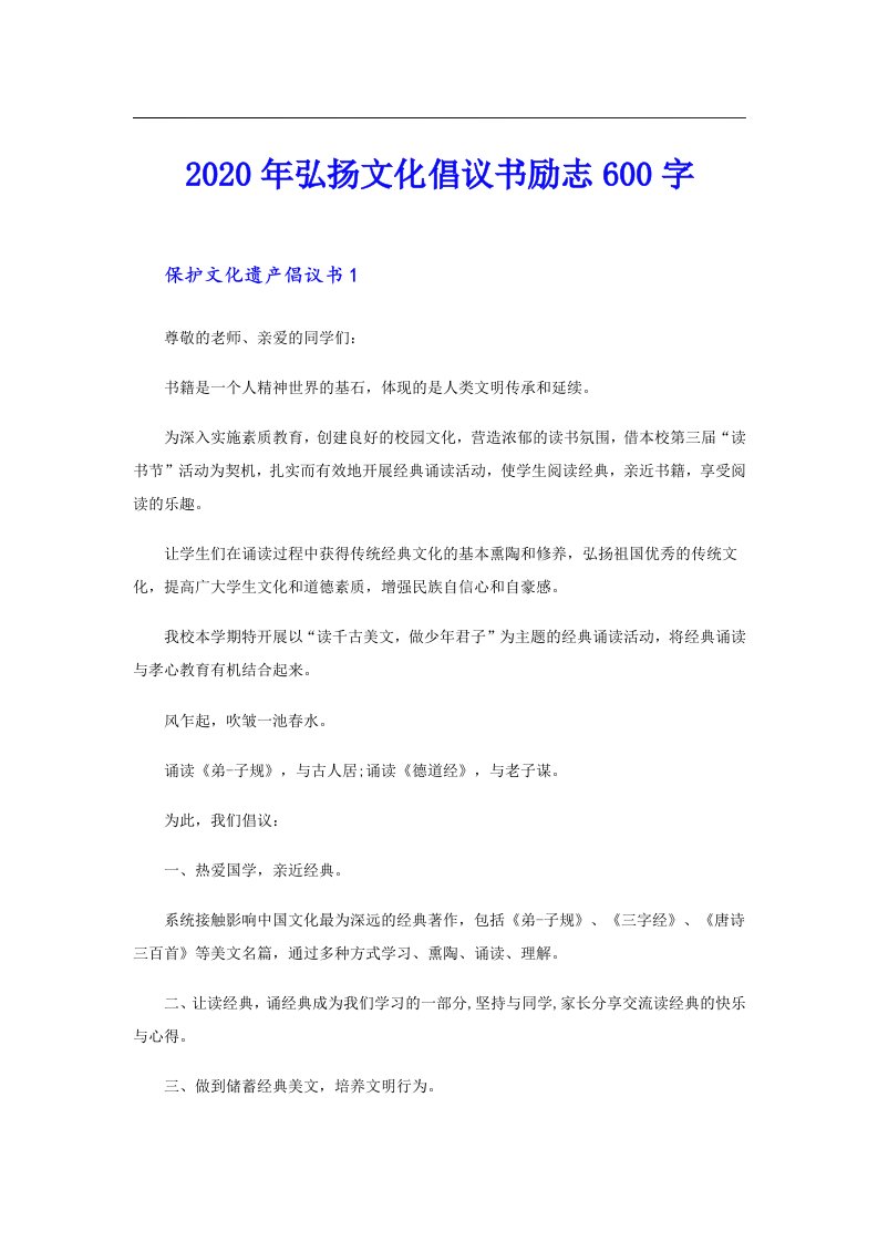 弘扬文化倡议书励志600字