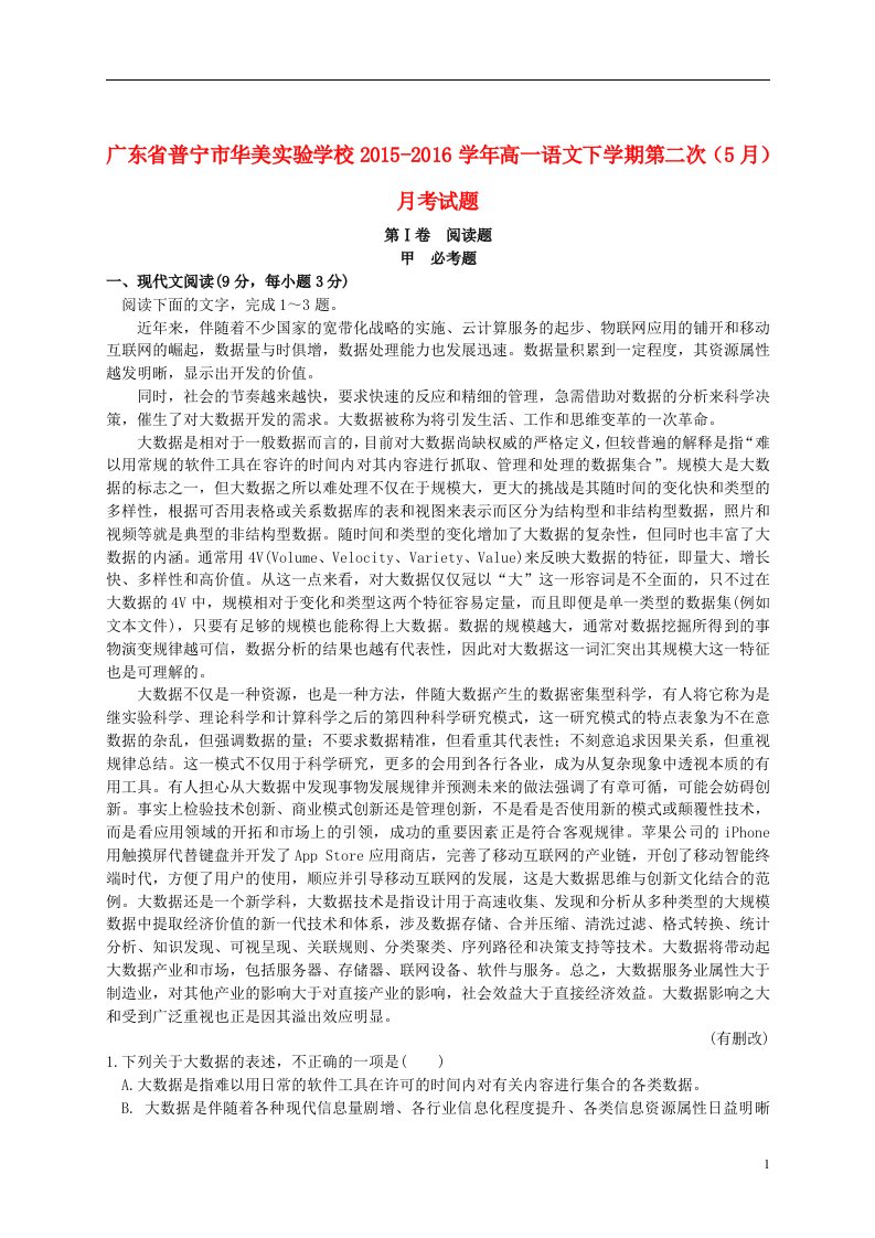 广东普宁市华美实验学校学高一语文下学期第二次(月)月考试题课件