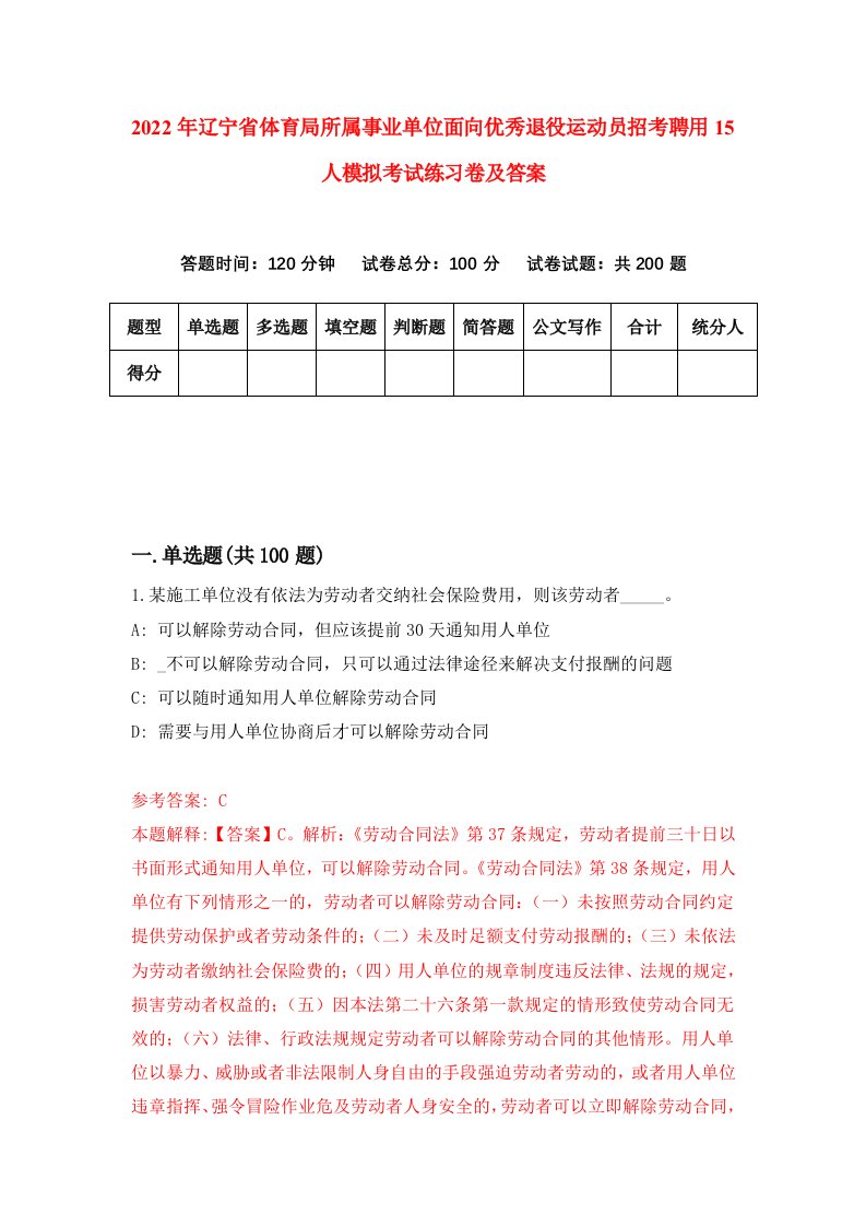 2022年辽宁省体育局所属事业单位面向优秀退役运动员招考聘用15人模拟考试练习卷及答案第1版