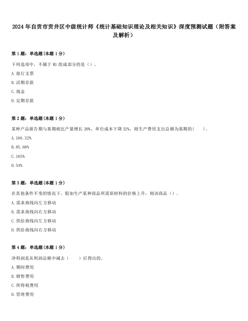 2024年自贡市贡井区中级统计师《统计基础知识理论及相关知识》深度预测试题（附答案及解析）