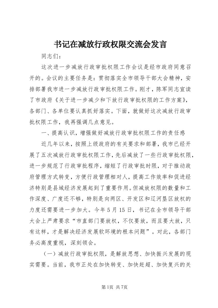 书记在减放行政权限交流会发言