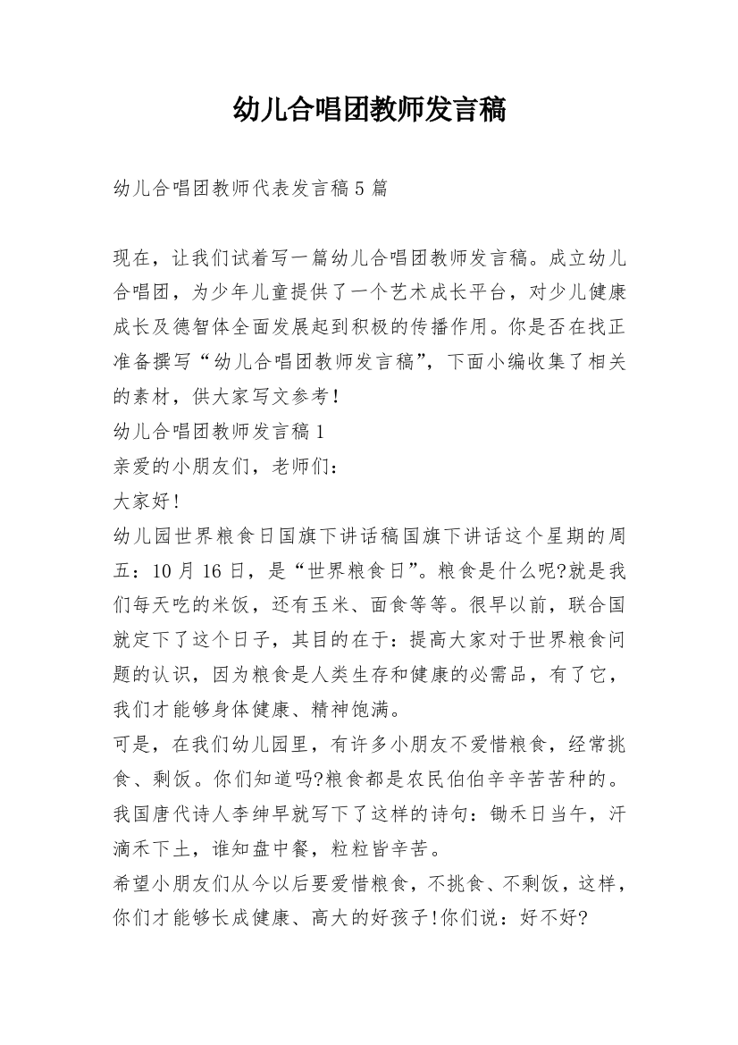 幼儿合唱团教师发言稿