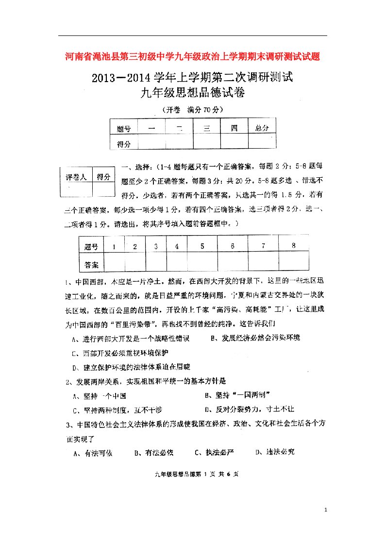 河南省渑池县第三初级中学九级政治上学期期末调研测试试题（扫描版，无答案）