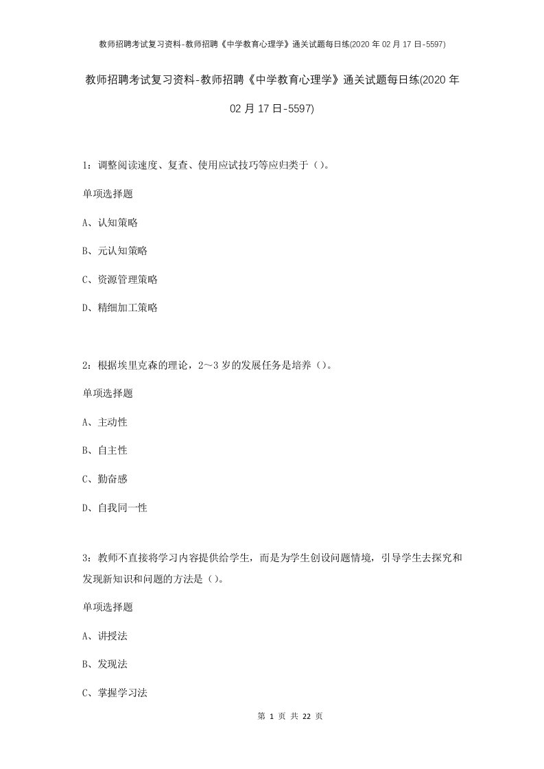 教师招聘考试复习资料-教师招聘中学教育心理学通关试题每日练2020年02月17日-5597