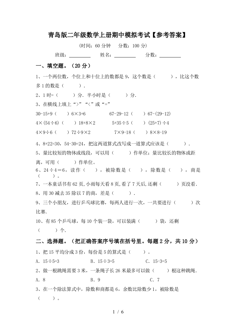 青岛版二年级数学上册期中模拟考试【参考答案】