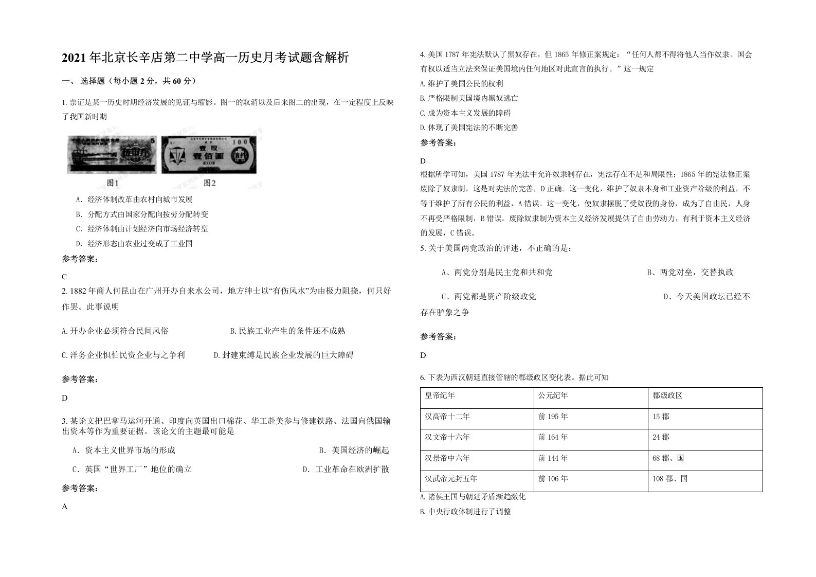 2021年北京长辛店第二中学高一历史月考试题含解析