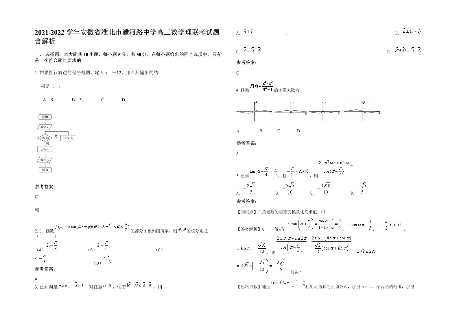 2021-2022学年安徽省淮北市濉河路中学高三数学理联考试题含解析