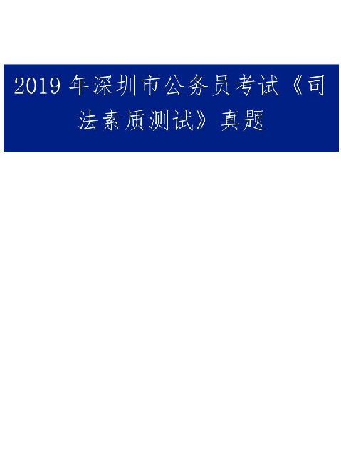 2019年深圳市公务员考试《司法素质测试》真题及答案解析