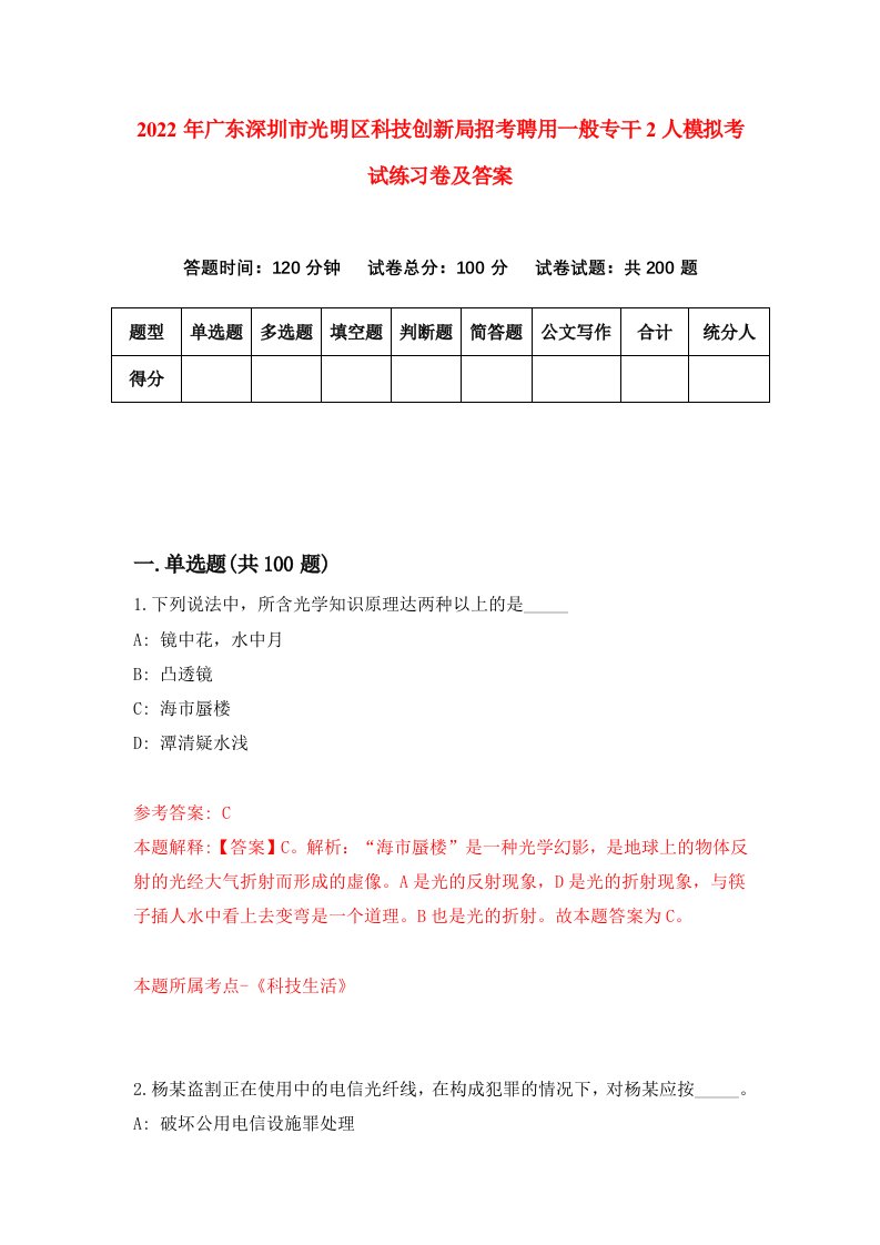 2022年广东深圳市光明区科技创新局招考聘用一般专干2人模拟考试练习卷及答案第7期