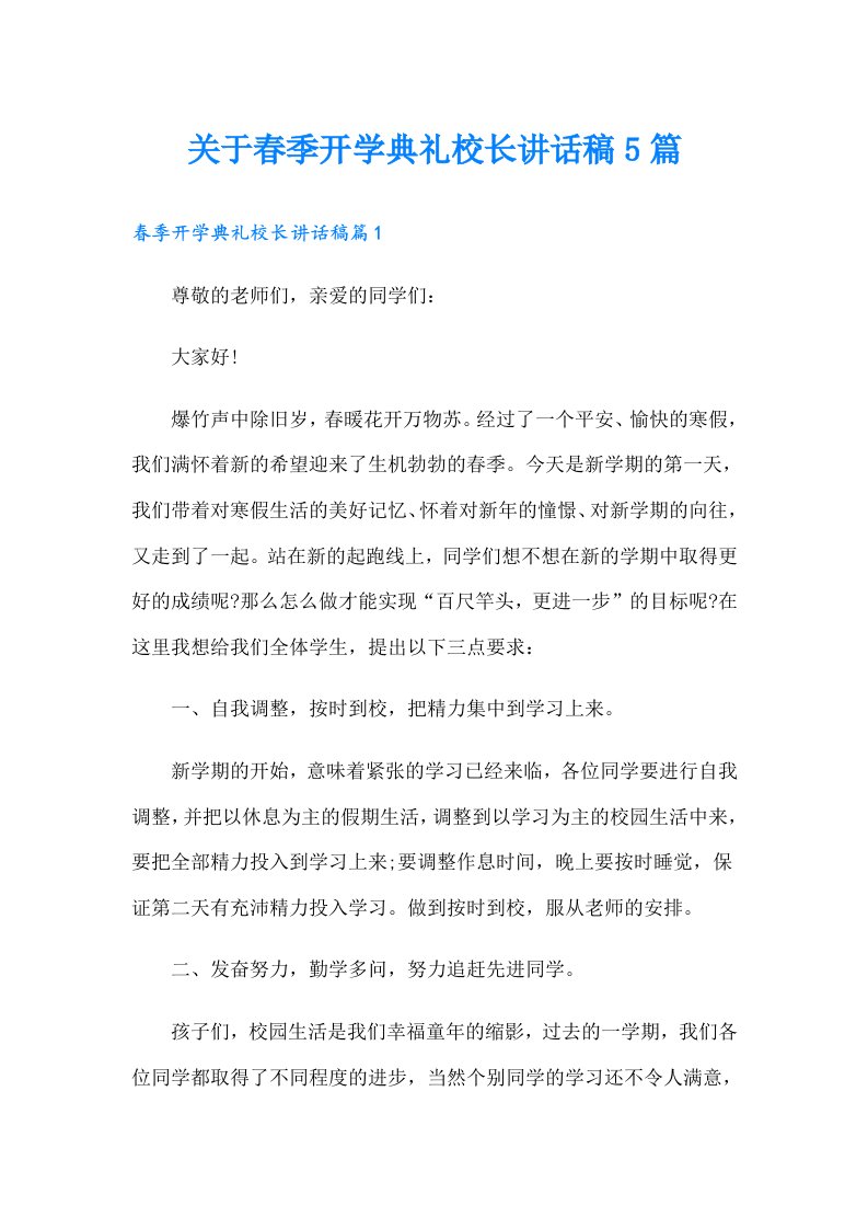 关于春季开学典礼校长讲话稿5篇