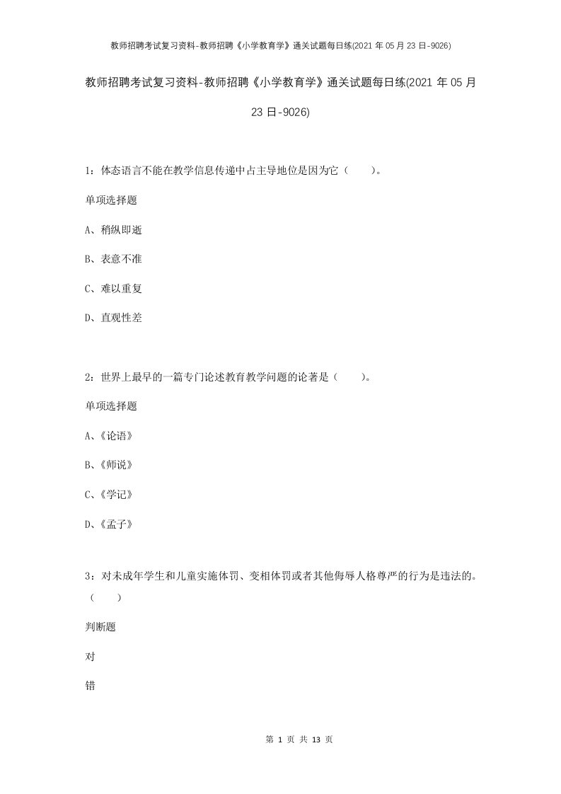 教师招聘考试复习资料-教师招聘小学教育学通关试题每日练2021年05月23日-9026