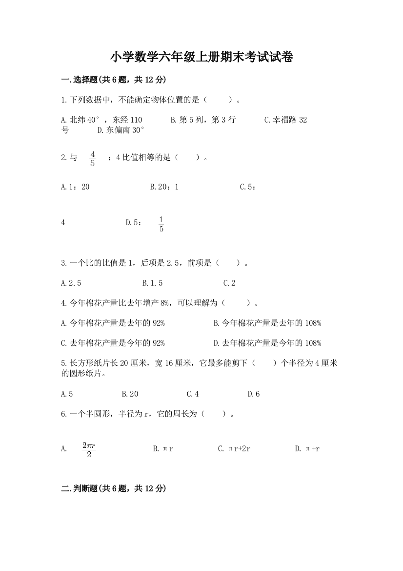 小学数学六年级上册期末考试试卷含完整答案【精选题】