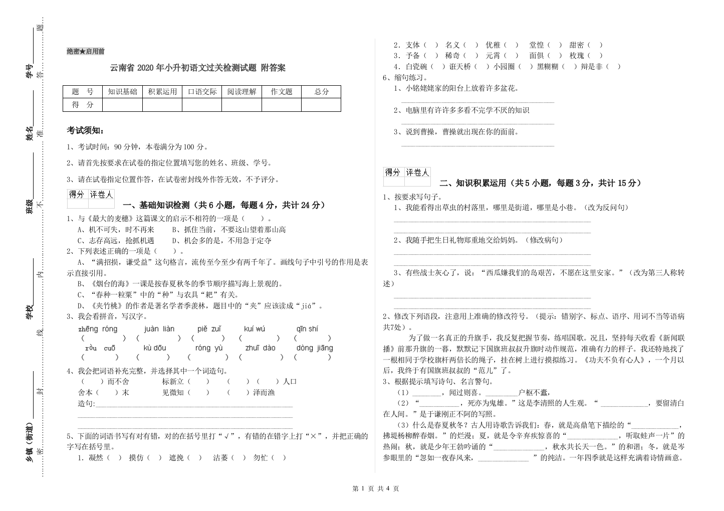 云南省2020年小升初语文过关检测试题-附答案