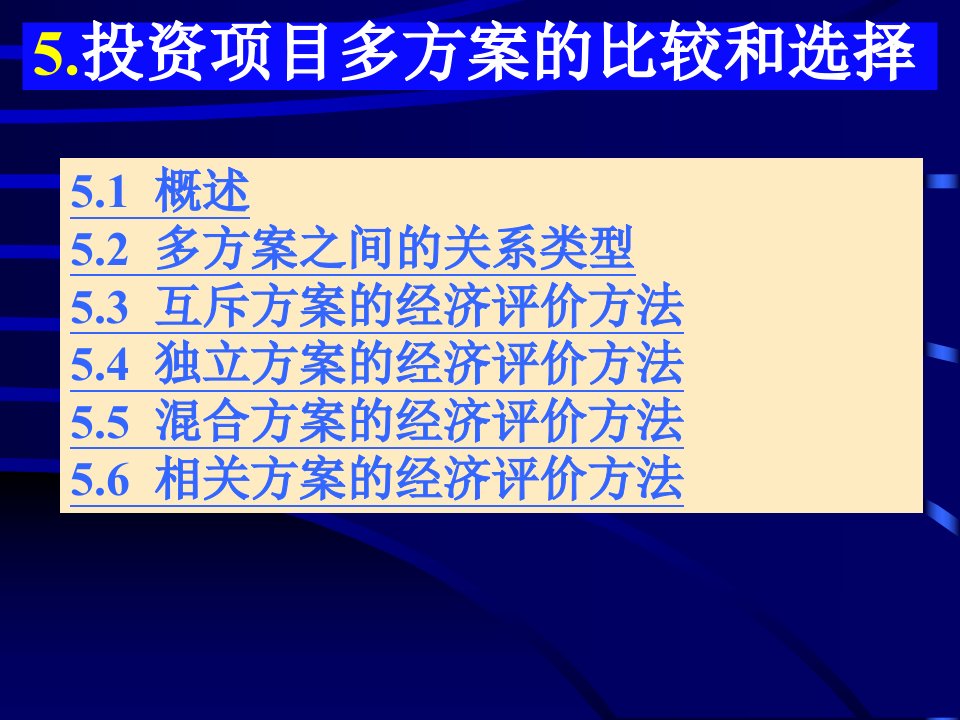 工程经济学教学课件5多方案的比较和选择