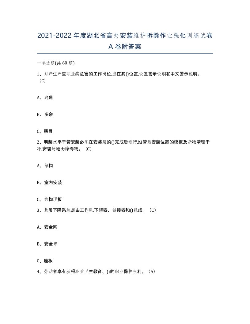 2021-2022年度湖北省高处安装维护拆除作业强化训练试卷A卷附答案