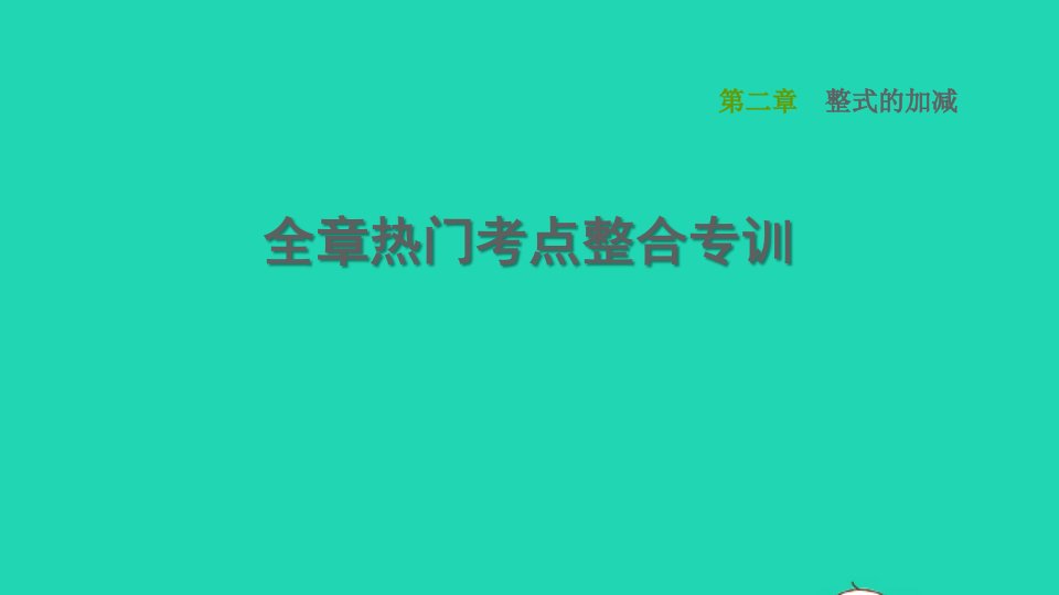 2021秋七年级数学上册第2章整式的加减全章热门考点整合专训习题课件新人教版