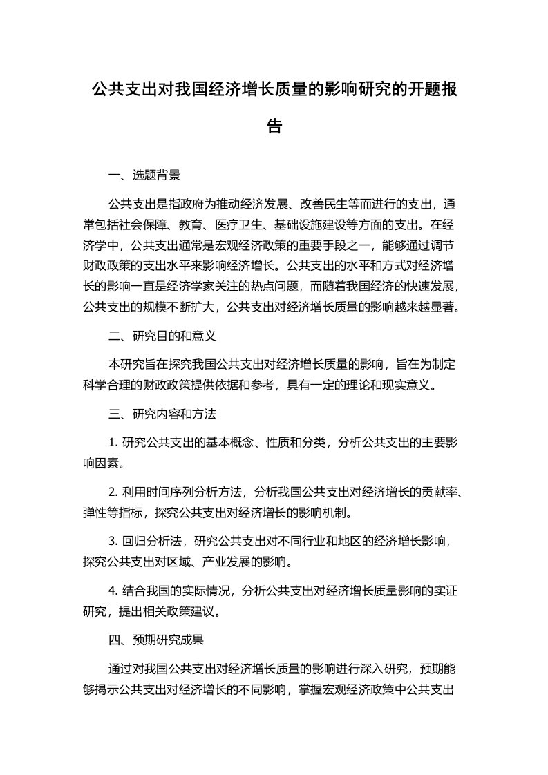 公共支出对我国经济增长质量的影响研究的开题报告