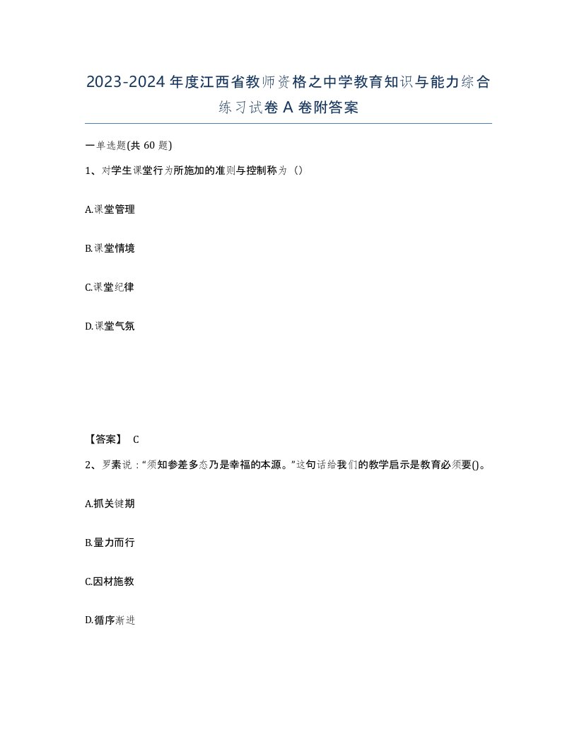 2023-2024年度江西省教师资格之中学教育知识与能力综合练习试卷A卷附答案