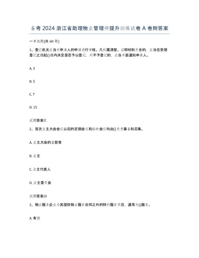 备考2024浙江省助理物业管理师提升训练试卷A卷附答案