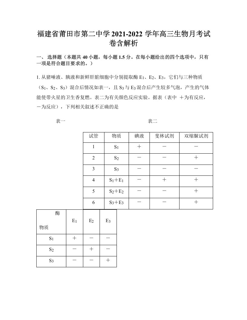 福建省莆田市第二中学2021-2022学年高三生物月考试卷含解析