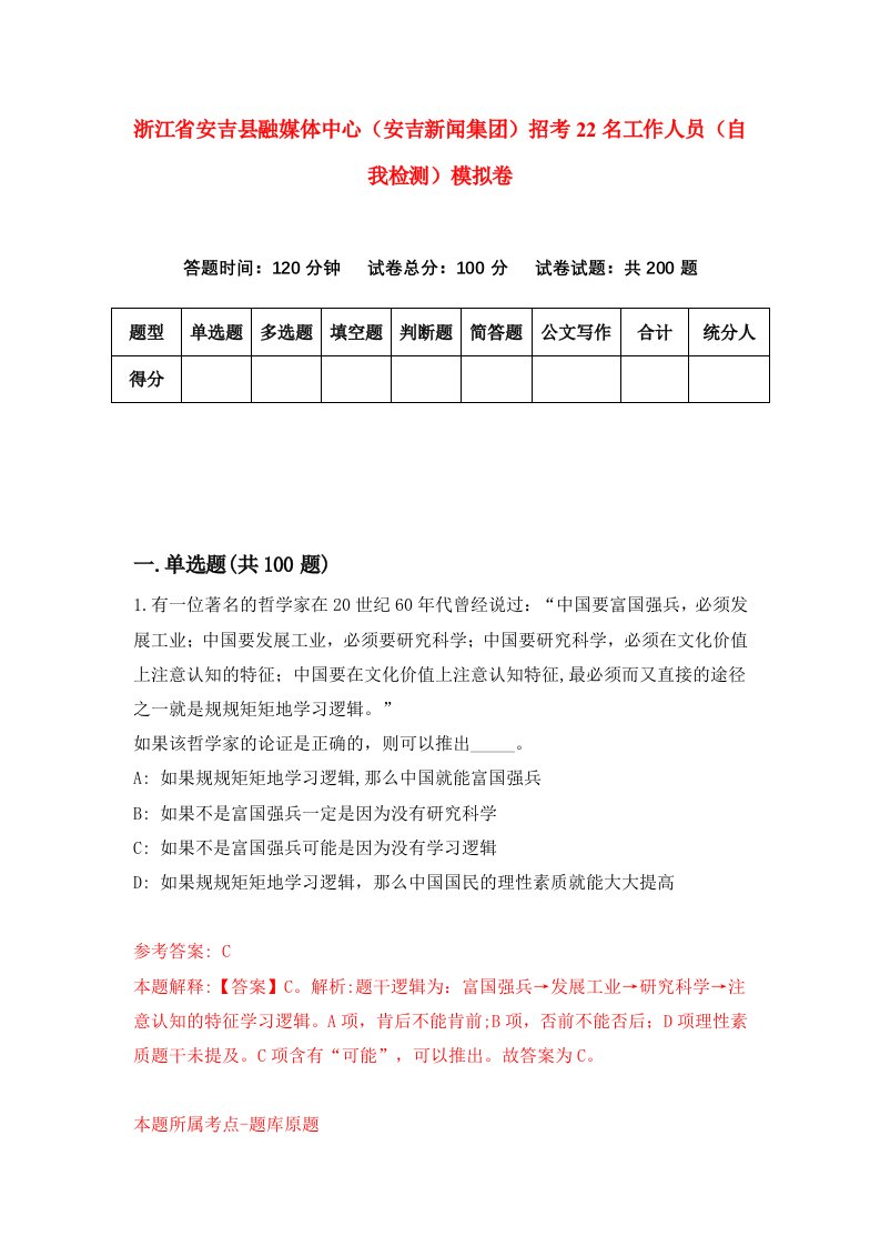 浙江省安吉县融媒体中心安吉新闻集团招考22名工作人员自我检测模拟卷第4卷