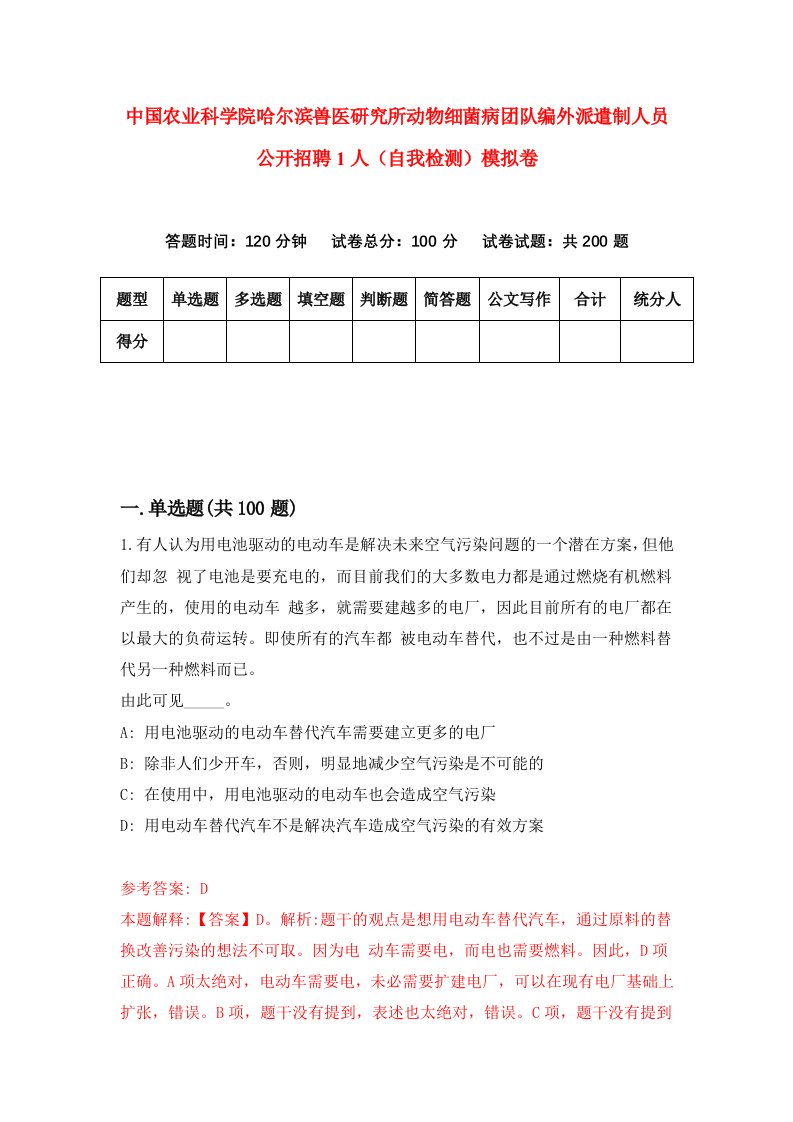 中国农业科学院哈尔滨兽医研究所动物细菌病团队编外派遣制人员公开招聘1人自我检测模拟卷2