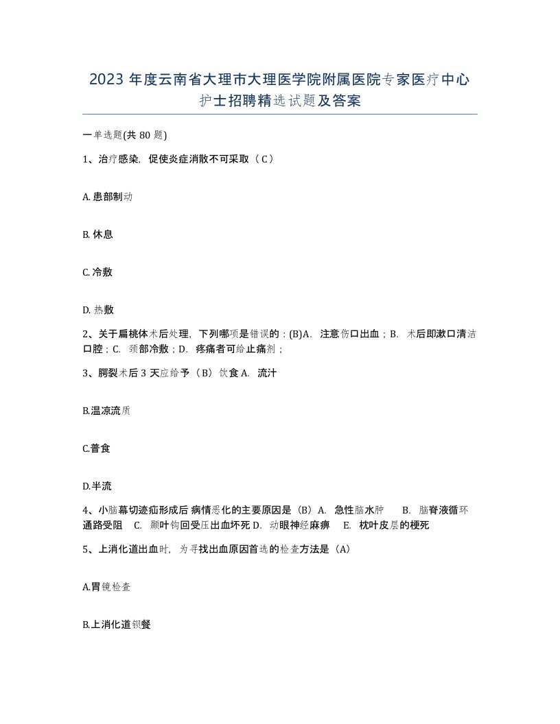 2023年度云南省大理市大理医学院附属医院专家医疗中心护士招聘试题及答案