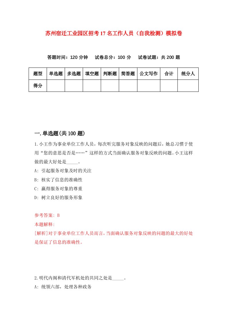 苏州宿迁工业园区招考17名工作人员自我检测模拟卷第7次