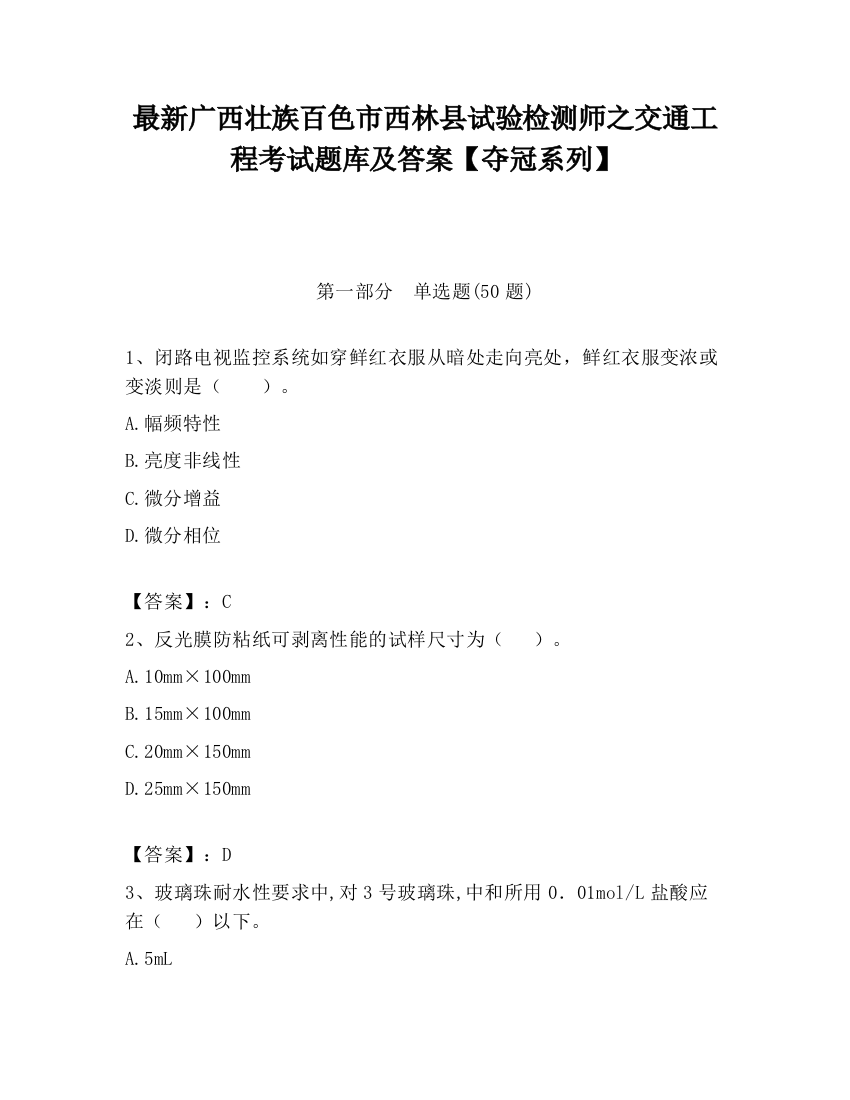 最新广西壮族百色市西林县试验检测师之交通工程考试题库及答案【夺冠系列】