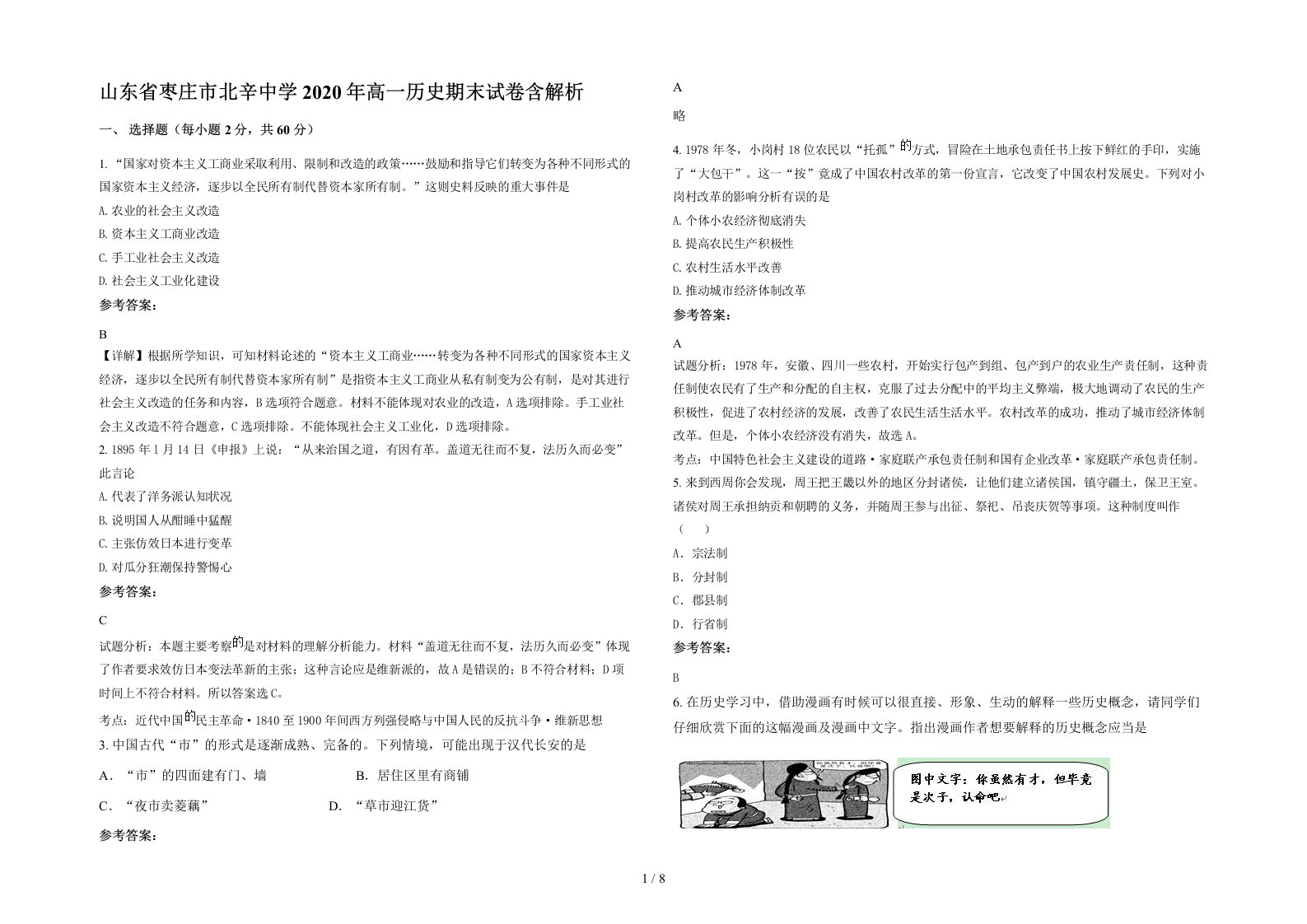 山东省枣庄市北辛中学2020年高一历史期末试卷含解析