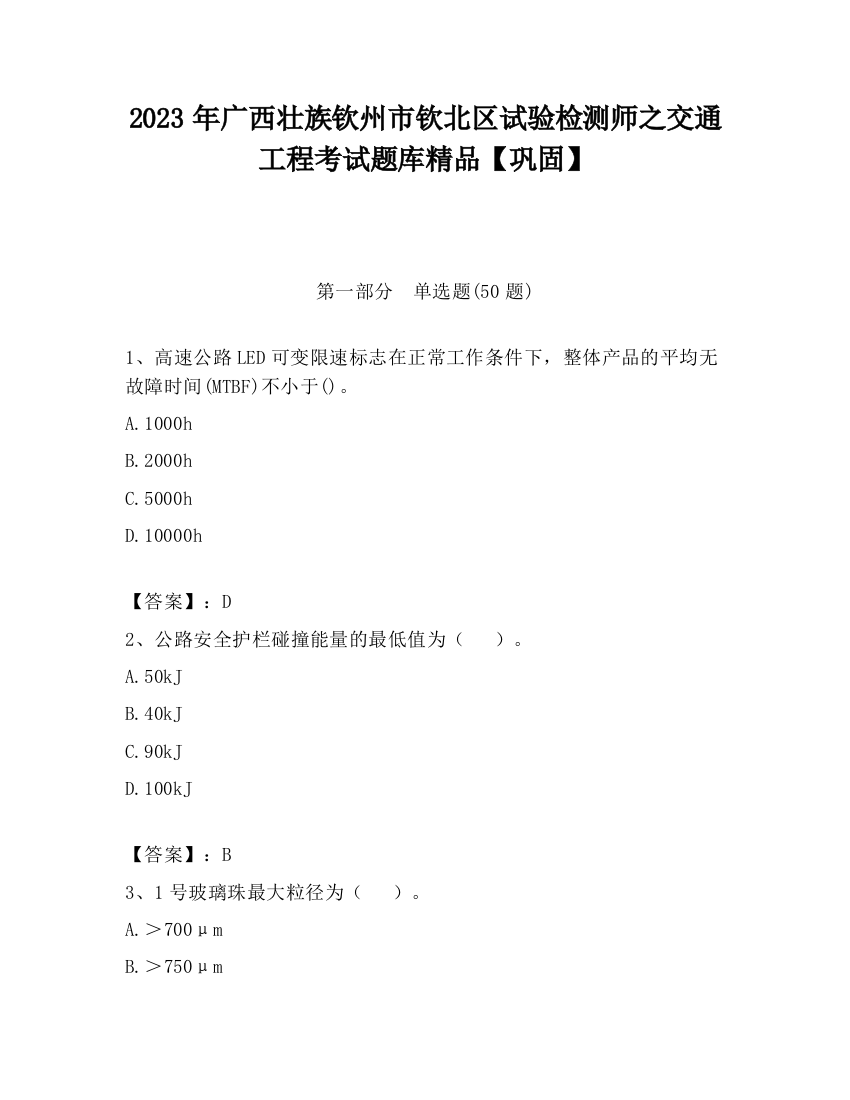 2023年广西壮族钦州市钦北区试验检测师之交通工程考试题库精品【巩固】