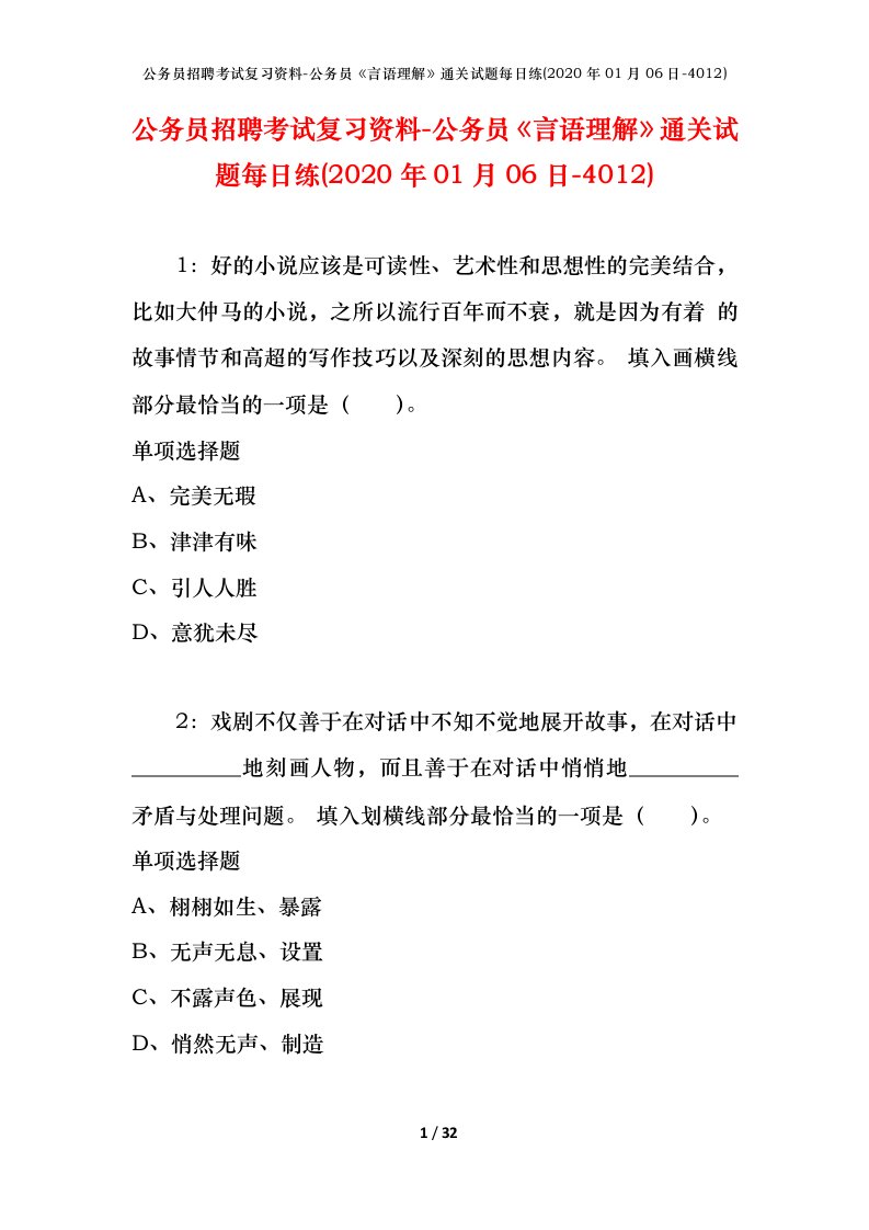 公务员招聘考试复习资料-公务员言语理解通关试题每日练2020年01月06日-4012