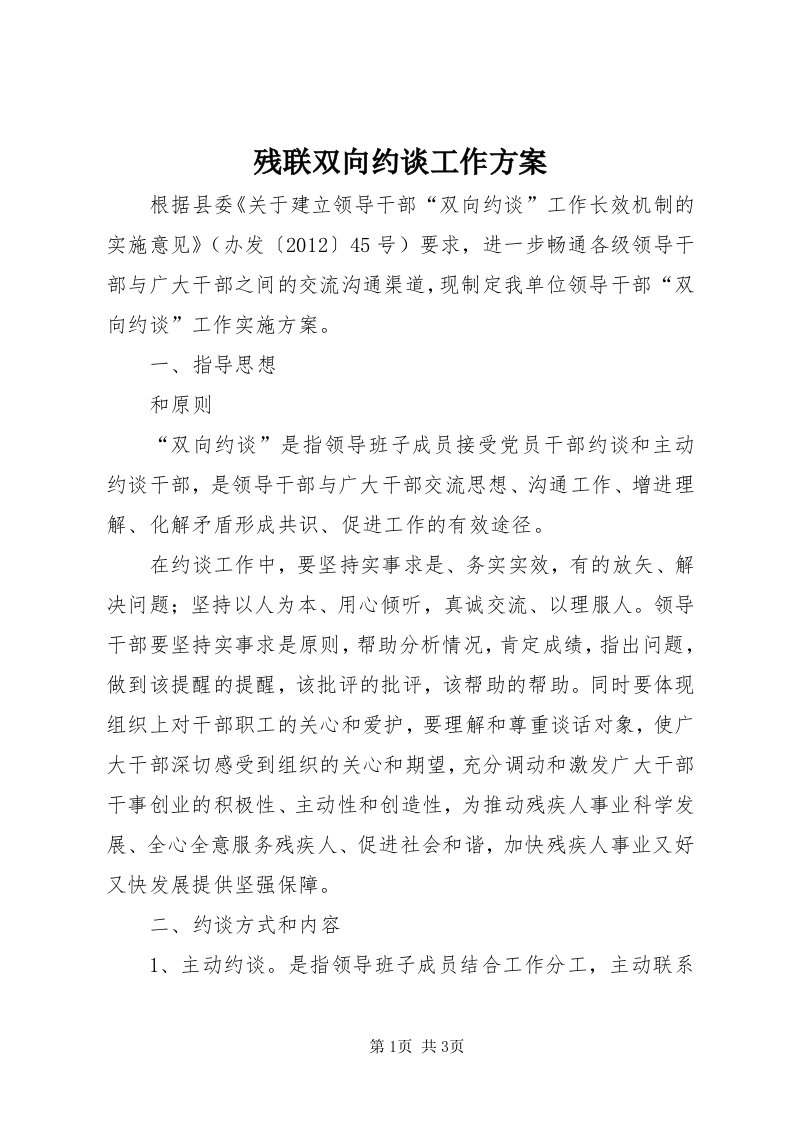 残联双向约谈工作方案