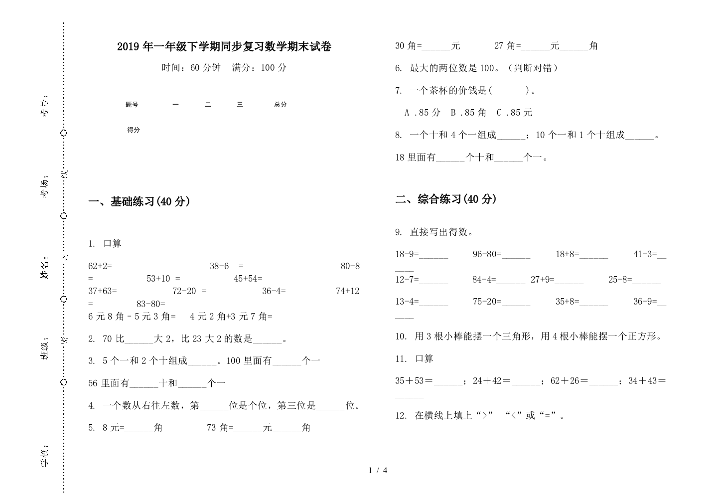 2019年一年级下学期同步复习数学期末试卷