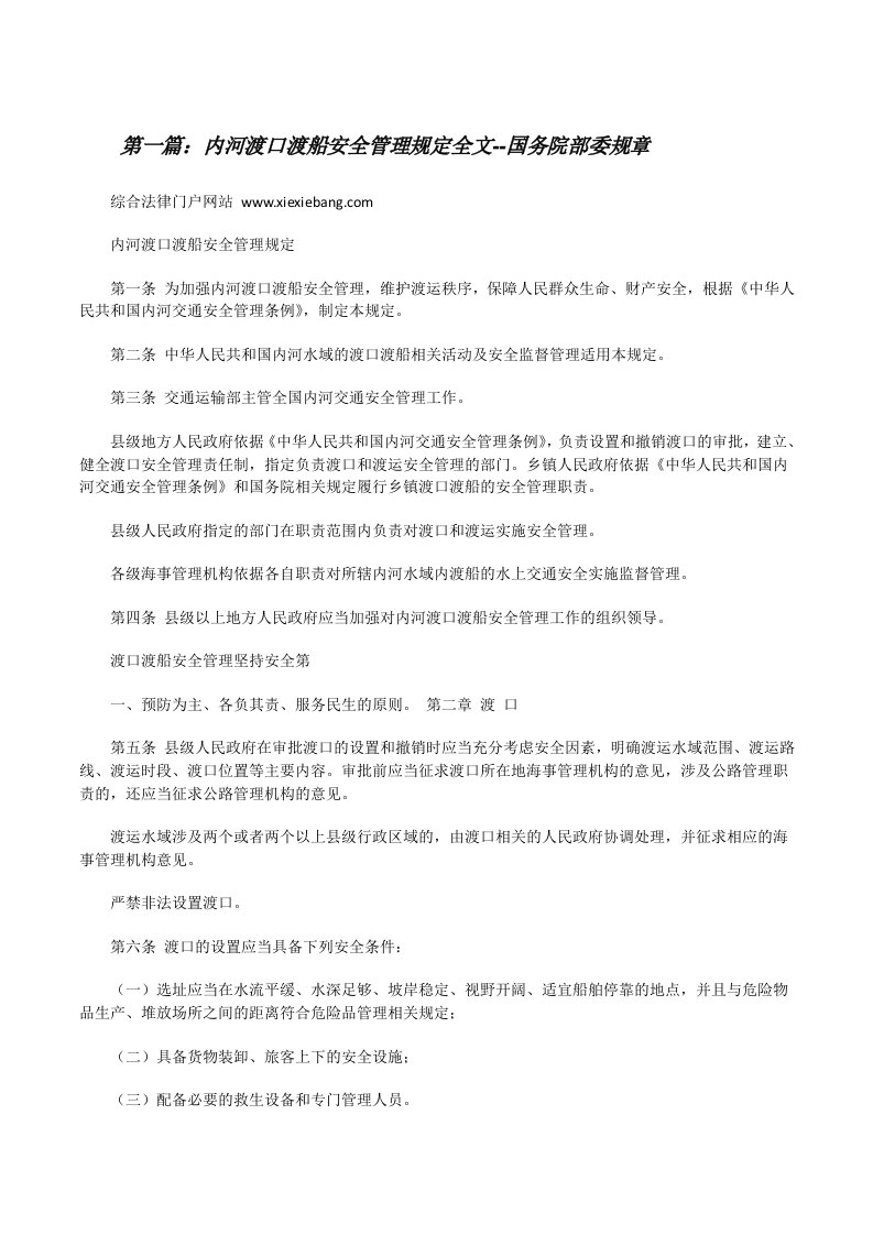 内河渡口渡船安全管理规定全文--国务院部委规章（优秀范文五篇）[修改版]