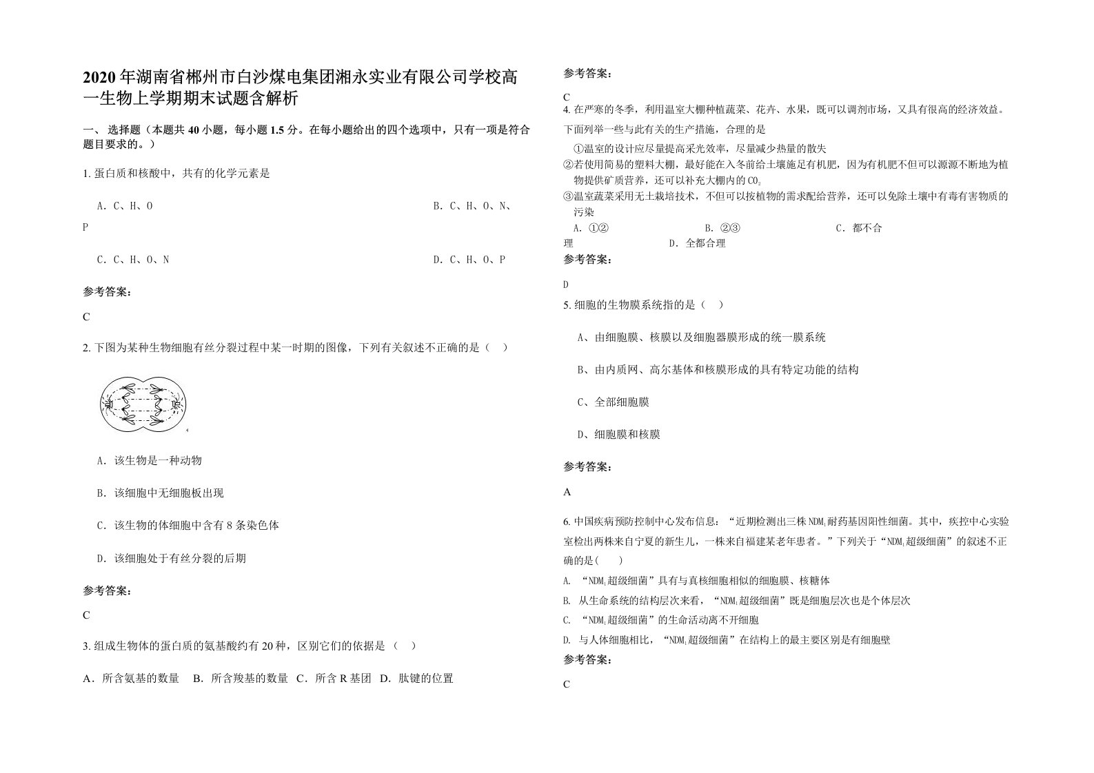 2020年湖南省郴州市白沙煤电集团湘永实业有限公司学校高一生物上学期期末试题含解析