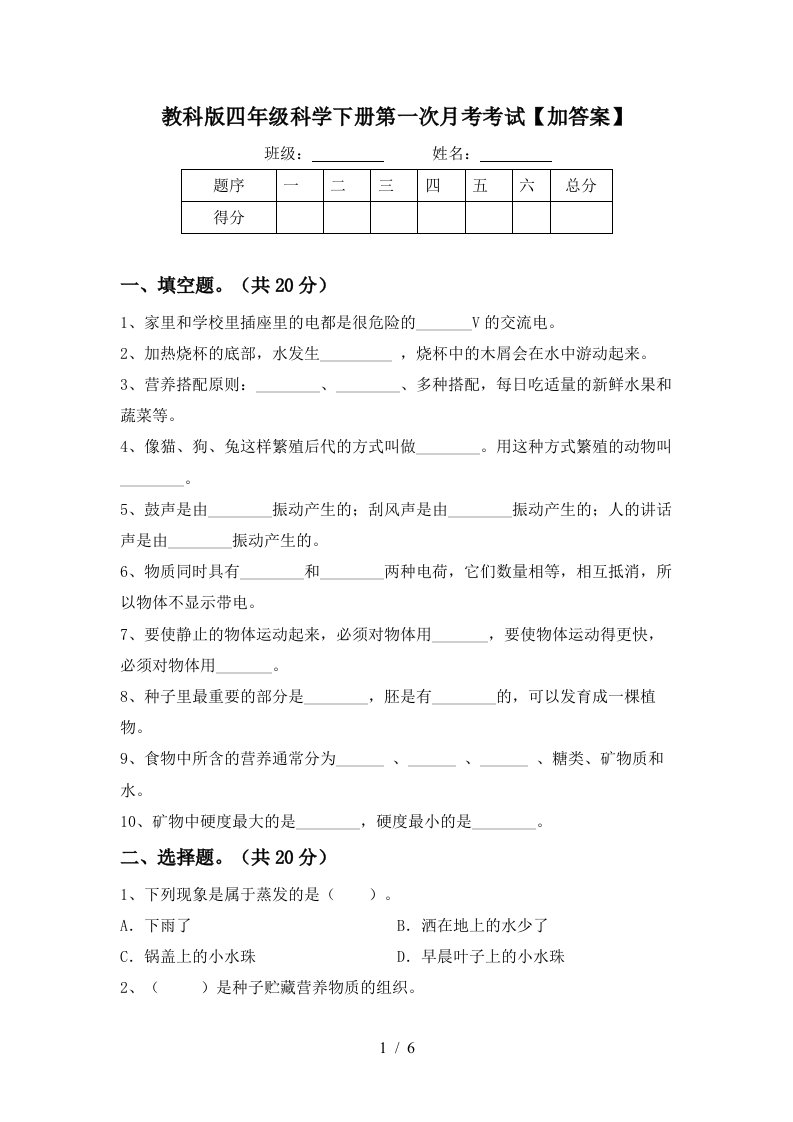 教科版四年级科学下册第一次月考考试加答案