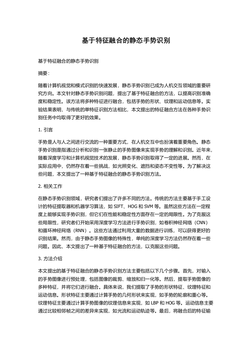 基于特征融合的静态手势识别