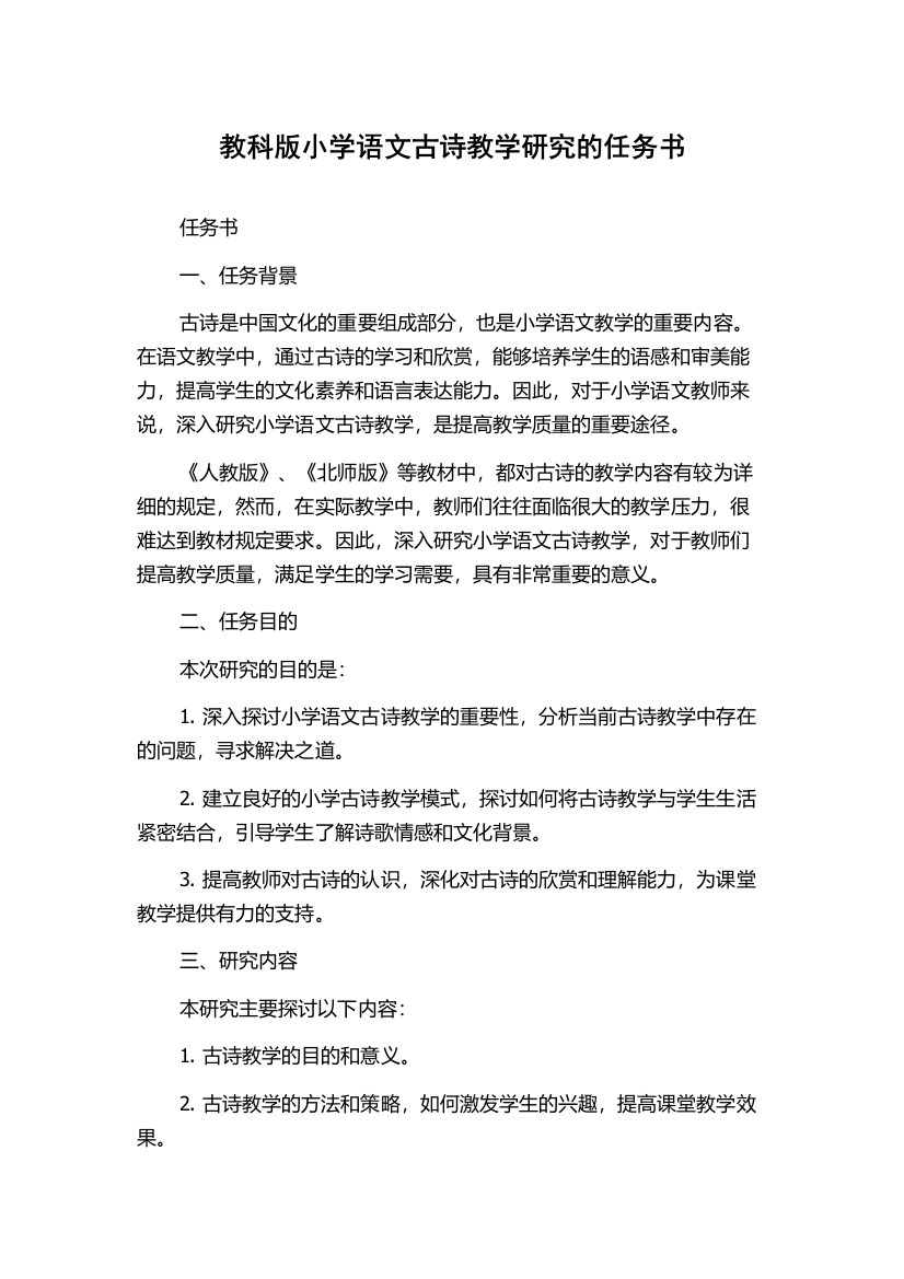 教科版小学语文古诗教学研究的任务书