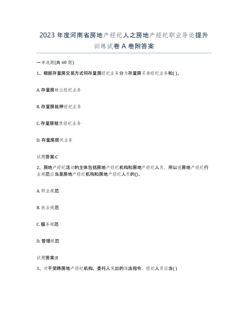 2023年度河南省房地产经纪人之房地产经纪职业导论提升训练试卷A卷附答案