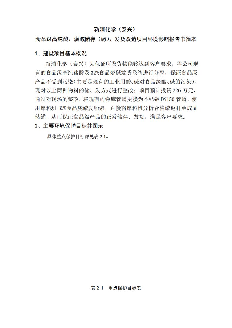 新浦化学(泰兴)有限公司食品级高纯酸、烧碱储存(缴)、发货改造项目环境影响报告书