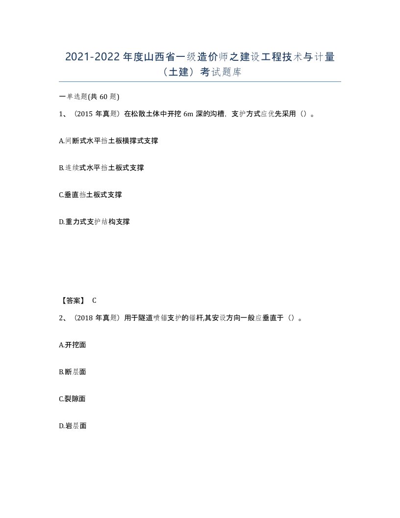 2021-2022年度山西省一级造价师之建设工程技术与计量土建考试题库