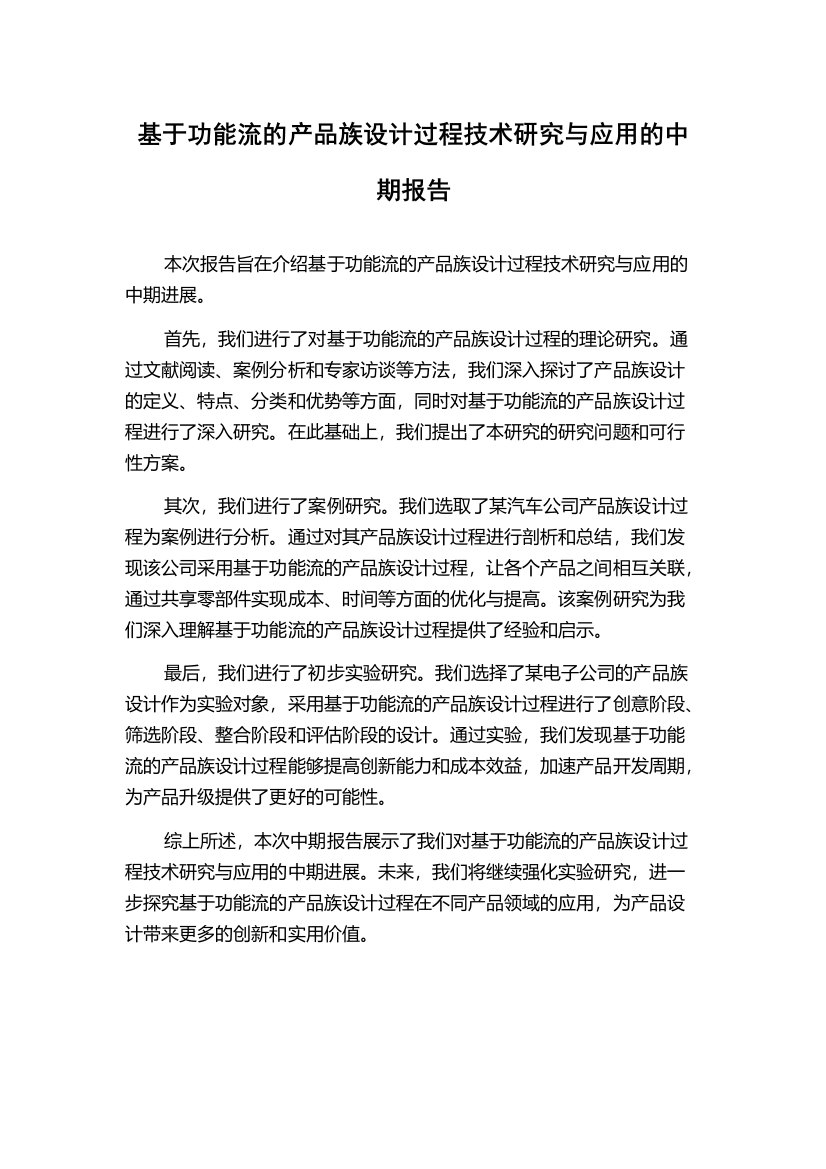 基于功能流的产品族设计过程技术研究与应用的中期报告