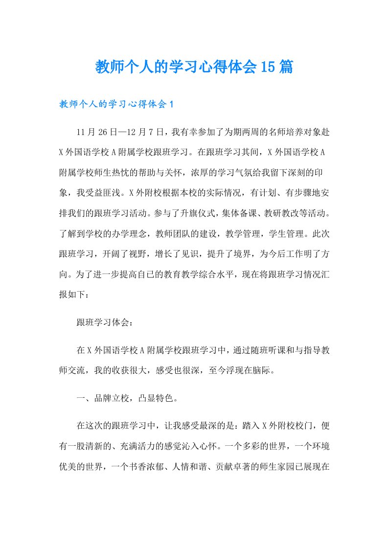 教师个人的学习心得体会15篇