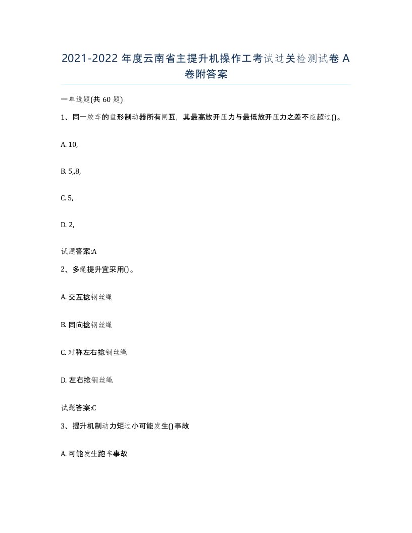 20212022年度云南省主提升机操作工考试过关检测试卷A卷附答案