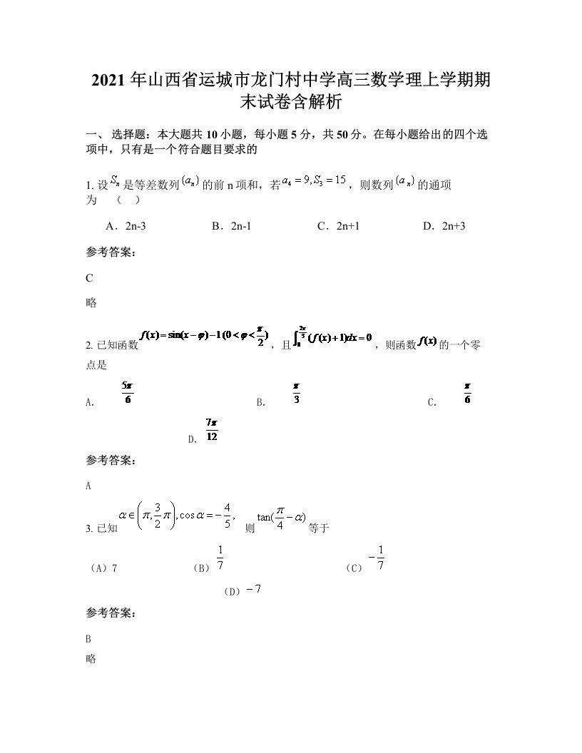 2021年山西省运城市龙门村中学高三数学理上学期期末试卷含解析